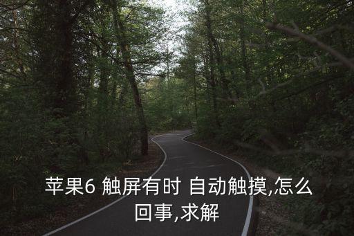 蘋果手機自動觸屏,屏幕出現(xiàn)故障蘋果手機怎么辦?