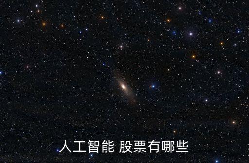 人工智能 股票有哪些