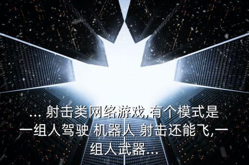 機(jī)器人射擊ios