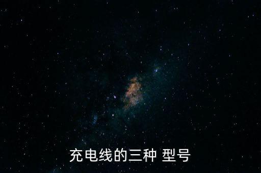 充電線的三種 型號