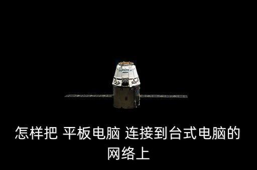 怎樣把 平板電腦 連接到臺(tái)式電腦的網(wǎng)絡(luò)上