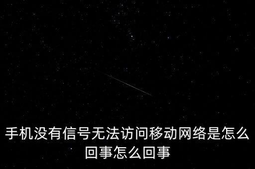 移動數(shù)據(jù)無連接