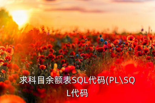 求科目余額表SQL代碼(PL\SQL代碼