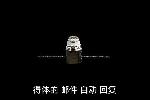 度假郵件自動(dòng)回復(fù),國(guó)慶假期郵箱設(shè)置自動(dòng)回復(fù)郵件方法如下