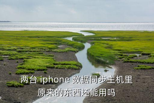 原iphone上的數(shù)據(jù),IPHONE數(shù)據(jù)可以部分遷移嗎