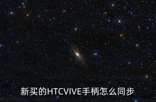 vive怎么清空藍牙數(shù)據(jù)