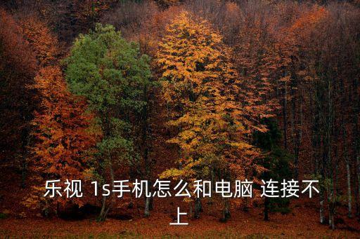 樂視1s怎么連不上數(shù)據(jù)連接