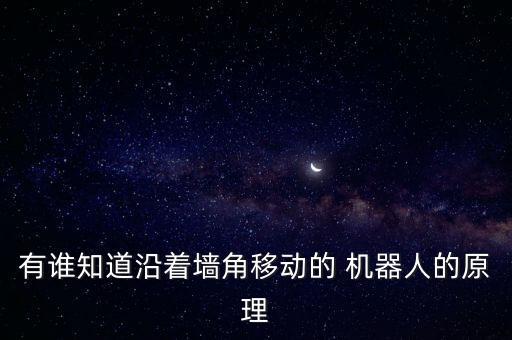 機器人是怎么動起來,掃地機器人自己動起來了