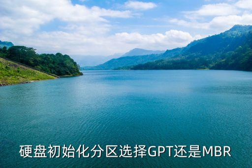 系統(tǒng)盤mbr 數(shù)據(jù)盤gpt,MBR系統(tǒng)盤如何轉(zhuǎn)換為GPT