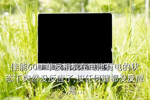 單反突然自動關(guān)機(jī),筆記本用著用著突然自動關(guān)機(jī)