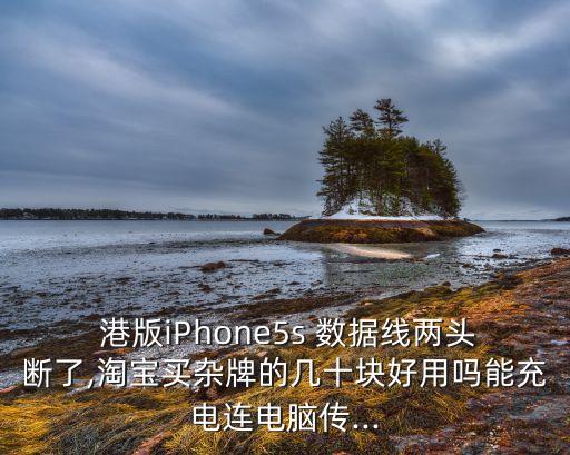 iphone港版數(shù)據(jù)線,港版iphone在哪里買