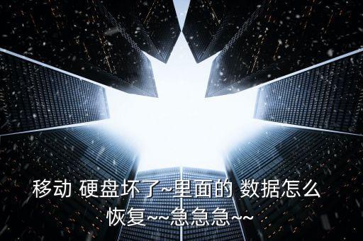 壞了的硬盤怎么恢復數(shù)據(jù),蘋果手機硬盤壞了數(shù)據(jù)可以恢復嗎