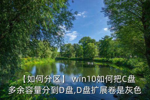 【如何分區(qū)】 win10如何把C盤多余容量分到D盤,D盤擴(kuò)展卷是灰色