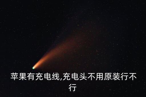 不是原廠蘋果數據線,蘋果11原廠數據線