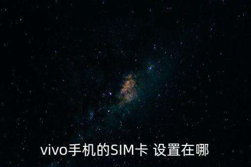 vivo手機(jī)的SIM卡 設(shè)置在哪