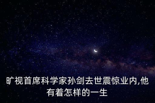 曠視首席科學(xué)家孫劍去世震驚業(yè)內(nèi),他有著怎樣的一生