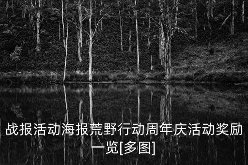 戰(zhàn)報活動海報荒野行動周年慶活動獎勵一覽[多圖]