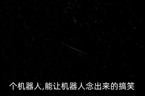 念一個機器人,能讓機器人念出來的搞笑