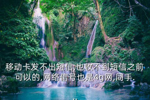 移動(dòng)卡發(fā)不出短信,也收不到短信之前可以的,網(wǎng)絡(luò)信號(hào)也是4g網(wǎng),同手...
