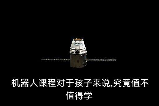 為什么喜歡機(jī)器人課,小朋友為什么喜歡機(jī)器人
