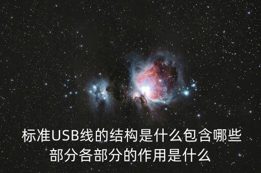 usb數(shù)據(jù)線執(zhí)行標準,數(shù)據(jù)線國家執(zhí)行標準