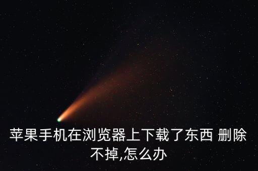 iphone 應(yīng)用的數(shù)據(jù)怎么刪除不了