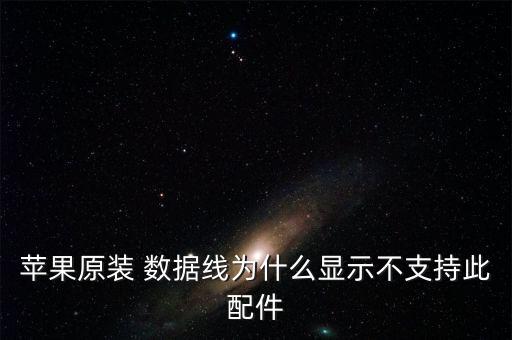 蘋果原裝 數(shù)據(jù)線為什么顯示不支持此配件