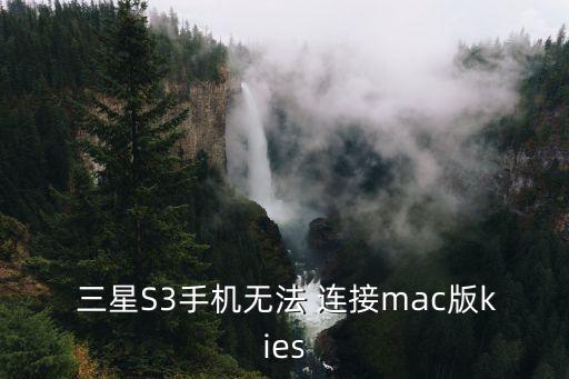  三星S3手機無法 連接mac版kies