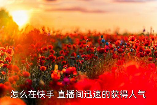 直播機(jī)器人觀眾比例,抖音直播有沒(méi)有機(jī)器人觀眾