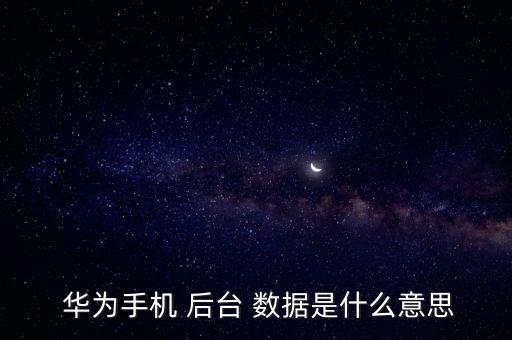 華為后臺(tái)數(shù)據(jù)限制