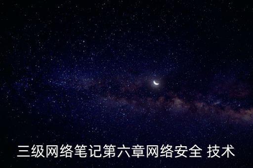 三級(jí)網(wǎng)絡(luò)筆記第六章網(wǎng)絡(luò)安全 技術(shù)