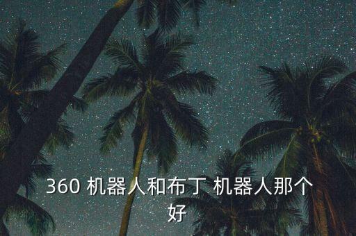 360兒童機(jī)器人論壇