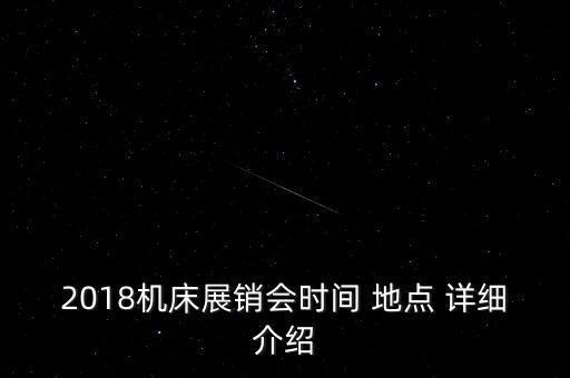 2018機(jī)床展銷會時(shí)間 地點(diǎn) 詳細(xì)介紹