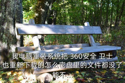 360安全衛(wèi)士備份的數(shù)據(jù)沒了,最新版360安全衛(wèi)士備份在哪里