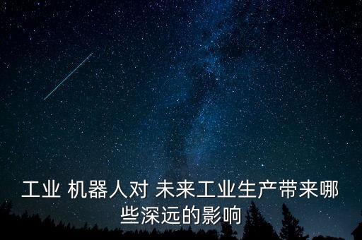 機(jī)器人對(duì)未來(lái)