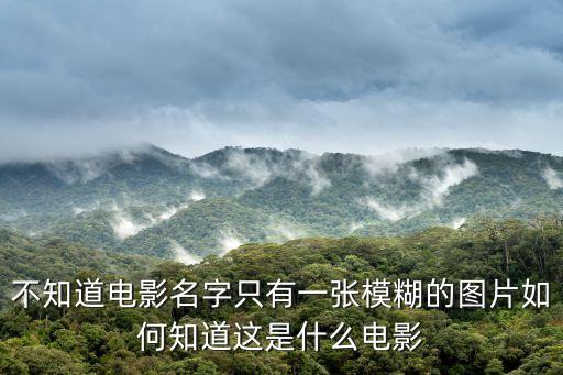 不知道電影名字只有一張模糊的圖片如何知道這是什么電影