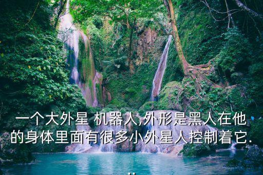 外星球 機器人的電影,群星遠(yuǎn)古機器人星球