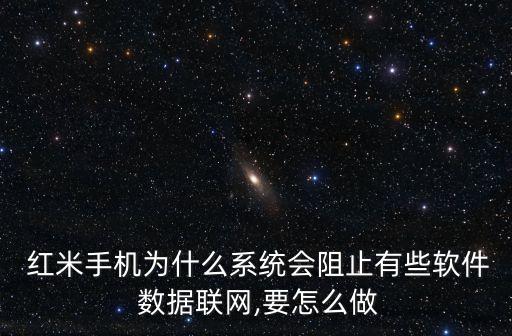  紅米手機(jī)為什么系統(tǒng)會(huì)阻止有些軟件 數(shù)據(jù)聯(lián)網(wǎng),要怎么做