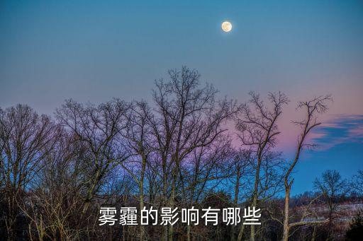 霧霾的影響有哪些