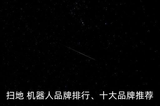 掃地 機器人品牌排行、十大品牌推薦