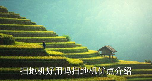 掃地機好用嗎掃地機優(yōu)點介紹