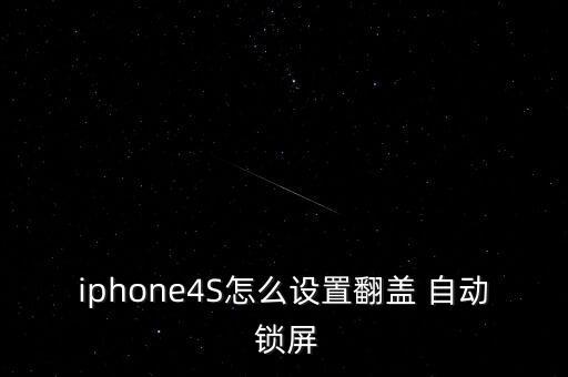 4s不自動(dòng)鎖屏,蘋果4s如何設(shè)置自動(dòng)鎖屏?