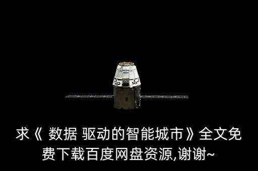 求《 數(shù)據(jù) 驅(qū)動的智能城市》全文免費下載百度網(wǎng)盤資源,謝謝~