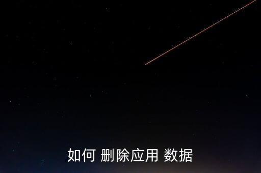 如何 刪除應(yīng)用 數(shù)據(jù)