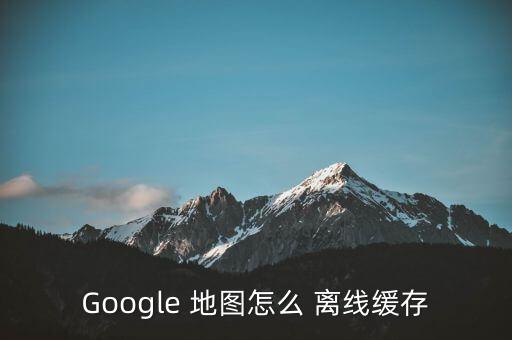 谷歌地圖的離線數(shù)據(jù)包,奧維谷歌衛(wèi)星地圖數(shù)據(jù)包