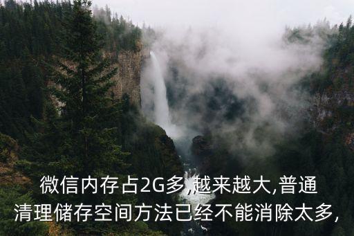 微信應用數(shù)據(jù)大,刪除微信應用數(shù)據(jù)會有什么影響