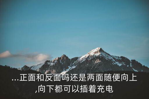 正反可插數(shù)據(jù)線,正反插數(shù)據(jù)線頭為什么很容易壞