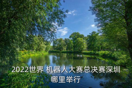 中國(guó)機(jī)器人協(xié)會(huì)電話,鞍山市青少年機(jī)器人協(xié)會(huì)