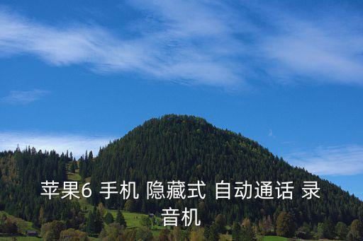 蘋果6 手機 隱藏式 自動通話 錄音機