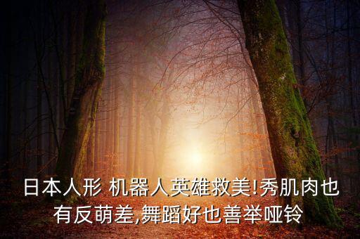 舊版的救援機(jī)器人,變形金剛之救援機(jī)器人